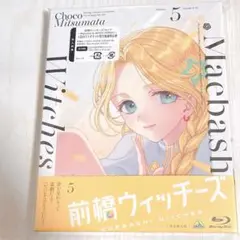 未開封　前橋ウィッチーズ　5巻　Blu-ray