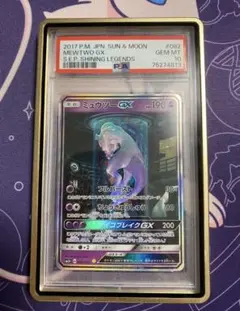 【PSA10】ミュウツーgx SR 世界に144枚　ひかる伝説 ミュウツーGX SR [ひかる伝説] SM3+ 075/072 買取 | ポケモン