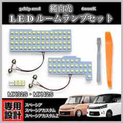 MK32S / MK42S スペーシア / スペーシアカスタム カスタム LED