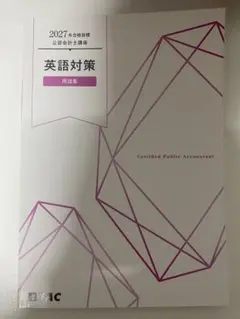 2027年合格目標 公認会計士講座 英語対策 用語集 TACのサムネイル