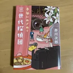 三世代探偵団　４　赤川次郎 春風に目覚めて