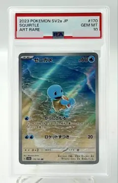 ポケモンカード ゼニガメ AR SV2a 151 170/165 PSA 10