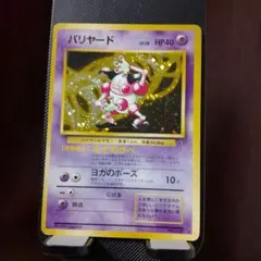 バリヤード ★ 第2弾拡張パック ポケモンジャングル