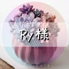 Ry様　専用