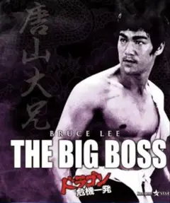 THE BIG BOSS ドラゴン危機一発　ブルーレイ