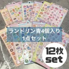 まとめ　ランドリン➕12枚セット　ボンボンドロップぷくぷくシール