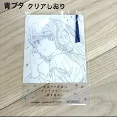 クリアしおり 青春ブタ野郎はサンタクロースの夢を見ない サントラ特典