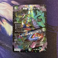 〖美品✨️〗邪幽 ジャヴェール/「ヤベーのを見たいか？」