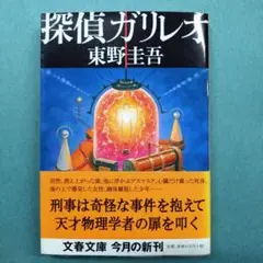 探偵ガリレオ
