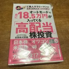 オートモードで月に18.5万円が入ってくる「高配当」株投資 ど素人サラリーマン…