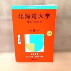 北海道大学(理系―前期日程)　2025　赤本