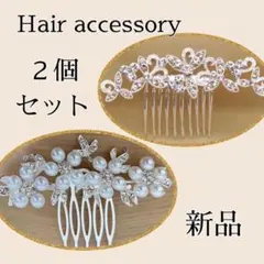 髪飾り かんざし アクセサリー パール 結婚式 ウェディング 和装 2個セット