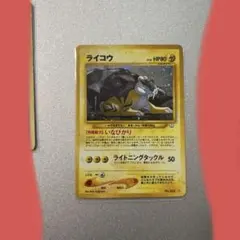 旧裏　美品ライコウ 拡張パック第3弾 めざめる伝説 ライコウ ☆ 拡張パック第3弾 めざめる伝説 旧裏 ポケモンカード