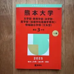 熊本大学 文・教育・法・医＜看護＞学部・情報融合学環＜文系型＞ 最近３ヵ年