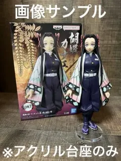 ※アクリル台座　鬼滅の刃　絆ノ装　胡蝶カナエ