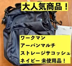 アーバンマルチストレージサコッシュ ネイビー ワークマン 新品未使用品！のサムネイル