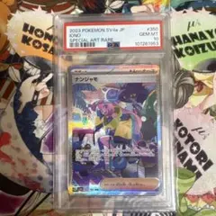 ナンジャモ sar psa10