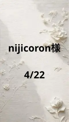 nijicoron様　　専用