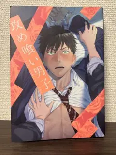攻め喰い男子