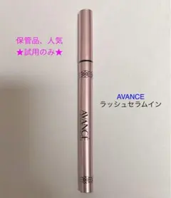 試用のみ保管★ AVANCE　ラッシュセラムインアイライナー　エレガントブラックのサムネイル
