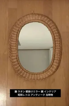 籐 ラタン 壁掛けミラー 鏡 インテリア 昭和レトロ アンティーク ※訳あり