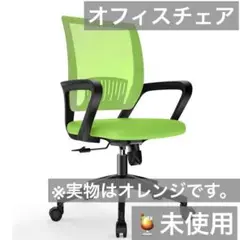 未使用）オレンジ オフィスチェア デスクチェア メッシュ 高さ調節 キャスター付
