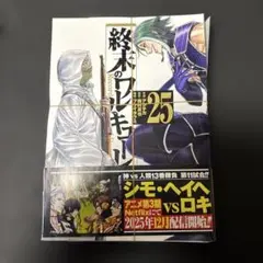 終末のワルキューレ 25巻　裁断済み