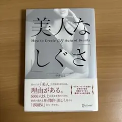 美品　美人な「しぐさ」 自己啓発　姿勢矯正