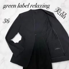 green label relaxingノーカラージャケットパンツセット麻 36のサムネイル