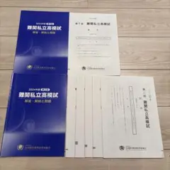 佐鳴予備校 難関私立高模試 類題　2024年度 全2回分