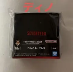 SEVENTEEN 一番くじ ディノ