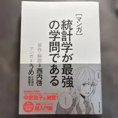 「マンガ」統計学が最強の学問である