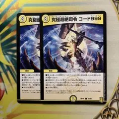 究極超絶司令コード999
