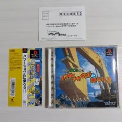 帯・ハガキ付き★ PSソフトパワーショベルに乗ろう!!