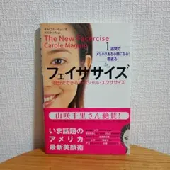 フェイササイズ : 自分でできるフェイシャル・エクササイズ