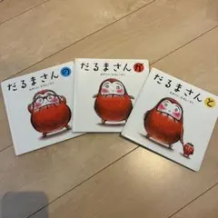 だるまさんシリーズ 絵本3冊セット