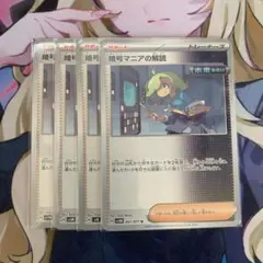 暗号マニアの解読 4枚セット