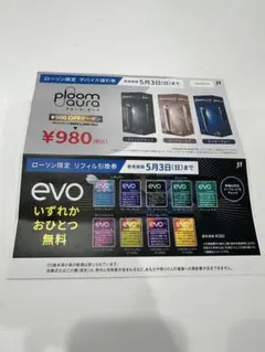evo リフィル引換券 いずれかおひとつ無料