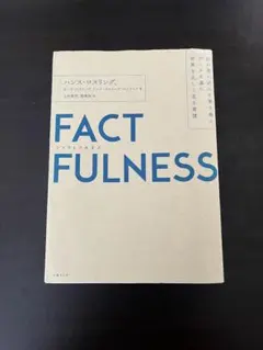 ファクトフルネス　FACTFULLNESS