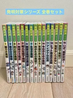 発明対決シリーズ 全巻セット （全15巻） かがくるBOOK 希少！ 発明対決シリーズ 全15巻 - メルカリ