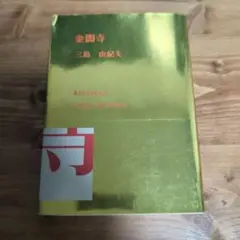 金閣寺 三島由紀夫 新潮文庫