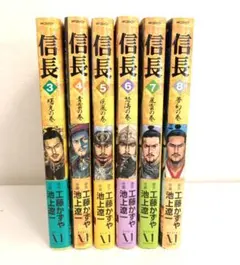 信長 全8巻セット 工藤かずや 池上遼一 - メルカリ