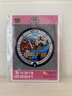 袋保管 マンホールカード 佐賀県有田町 ガンダム