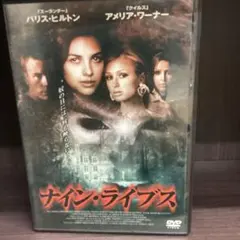 ナイン・ライブス DVD
