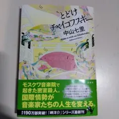 とどけチャイコフスキー