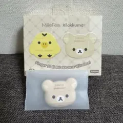 ミルフィー 指パフ リラックマ 1個