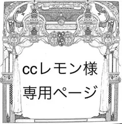 ccレモン様専用ページのサムネイル