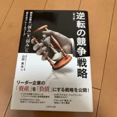 逆転の競争戦略 競合企業の「強み」を「弱み」に変えるフレームワーク
