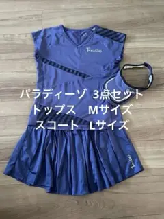 パラディーゾ テニスウェア上下バイザー3点セット