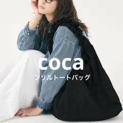 coca / フリルトートバッグのサムネイル
